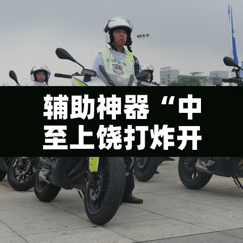 辅助神器“中至上饶打炸开挂教程”其实确实有挂