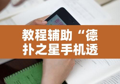 万能开挂辅助“桂林字牌开挂神器	”其实确实有挂