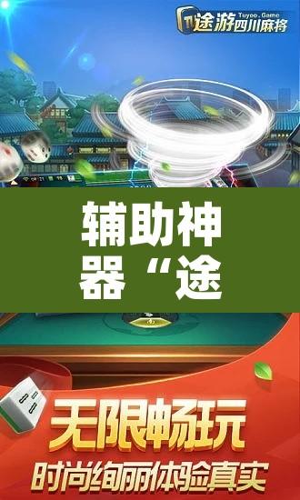辅助神器“途游四川麻将挂怎么开”其实确实有挂