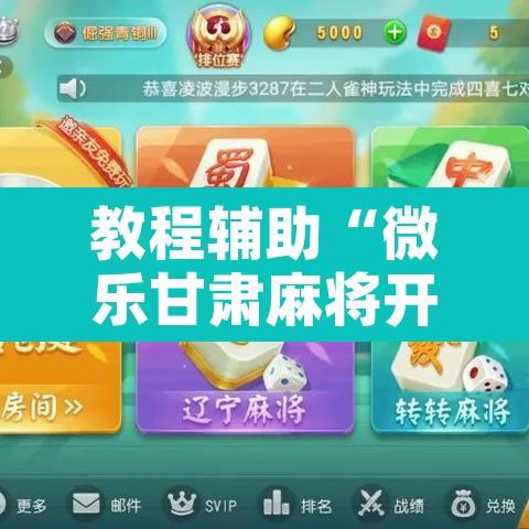 教程辅助“微乐甘肃麻将开挂免费下载安装”开挂辅助脚本+详细开挂安装教程