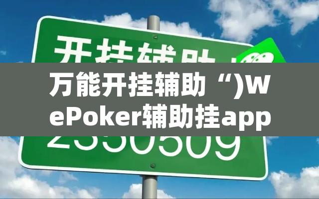 万能开挂辅助“)WePoker辅助挂app教程”附辅助神器开挂脚本详细步骤