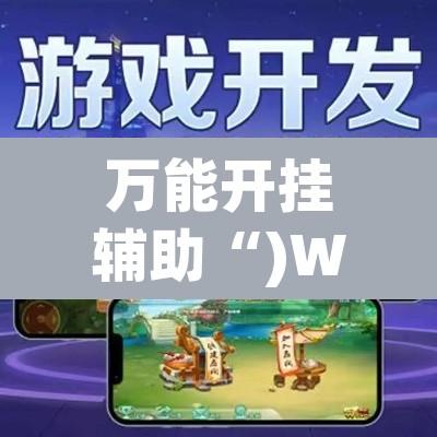 万能开挂辅助“)WePoker辅助挂app教程”附辅助神器开挂脚本详细步骤