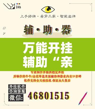 万能开挂辅助“亲友会有没有挂	”开挂辅助脚本+详细开挂安装教程
