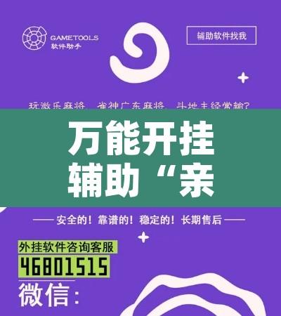 万能开挂辅助“亲友会有没有挂”开挂辅助脚本+详细开挂安装教程