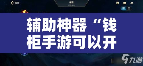 辅助神器“钱柜手游可以开挂吗	”开挂辅助脚本+详细开挂安装教程