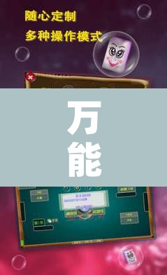 万能开挂辅助“天天摸麻将透视挂”附辅助神器开挂脚本详细步骤
