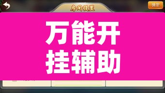 万能开挂辅助“天天摸麻将透视挂”附辅助神器开挂脚本详细步骤