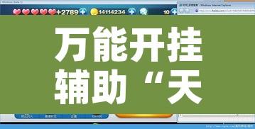 万能开挂辅助“天天摸麻将透视挂”附辅助神器开挂脚本详细步骤