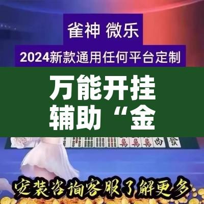 万能开挂辅助“金花互娱有挂吗可以开挂吗	”其实确实有挂