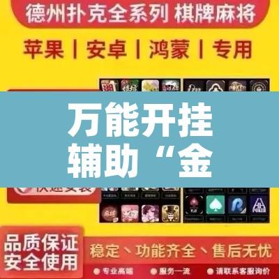 万能开挂辅助“金花互娱有挂吗可以开挂吗”其实确实有挂