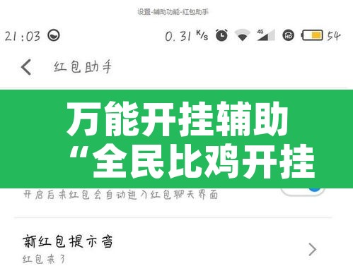 万能开挂辅助“全民比鸡开挂辅助”开挂辅助脚本+详细开挂安装教程