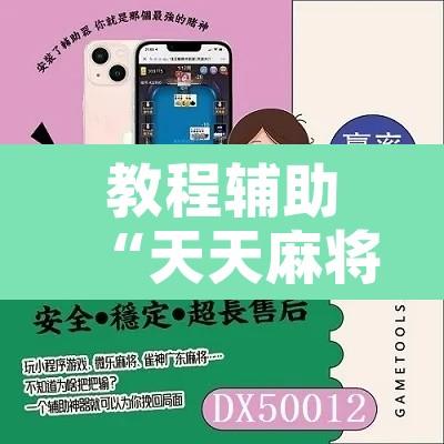 教程辅助“天天麻将外卦神器下载安装	”开挂辅助脚本+详细开挂安装教程