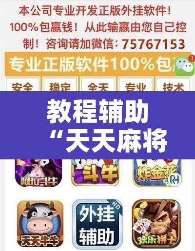 教程辅助“天天麻将外卦神器下载安装”开挂辅助脚本+详细开挂安装教程