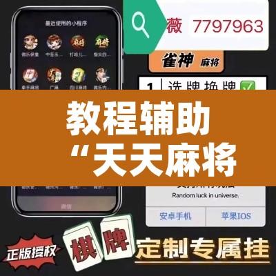 教程辅助“天天麻将外卦神器下载安装”开挂辅助脚本+详细开挂安装教程
