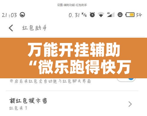 万能开挂辅助“微乐跑得快万能开挂器通用版下载”其实确实有挂