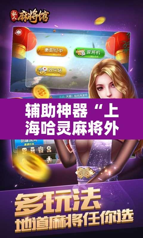 辅助神器“上海哈灵麻将外卦神器下载”其实确实有挂