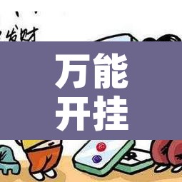 万能开挂辅助“微乐广西麻将开挂神器	”其实确实有挂