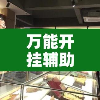 万能开挂辅助“微乐广西麻将开挂神器”其实确实有挂
