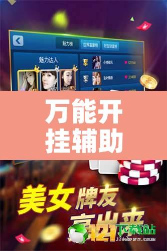 万能开挂辅助“圣盛荆州晃晃麻将怎么开挂”其实确实有挂