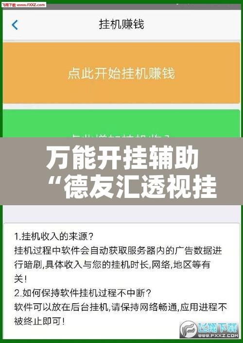 万能开挂辅助“德友汇透视挂”开挂辅助脚本+详细开挂安装教程