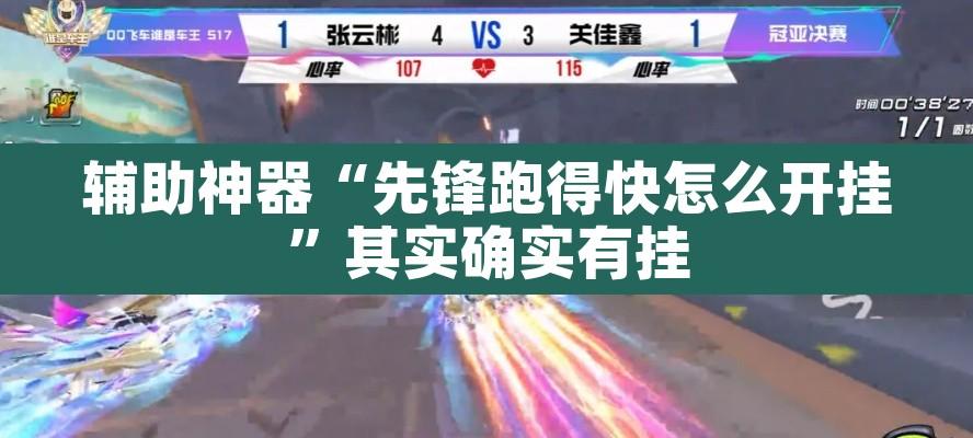 辅助神器“先锋跑得快怎么开挂”其实确实有挂
