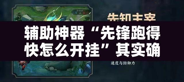辅助神器“先锋跑得快怎么开挂	”其实确实有挂