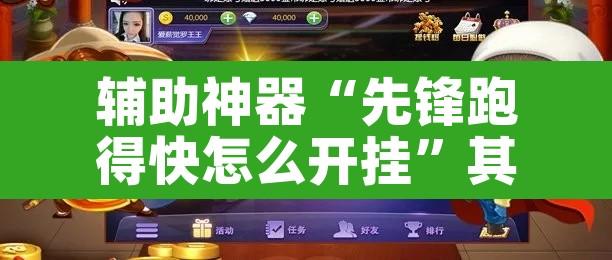 辅助神器“先锋跑得快怎么开挂”其实确实有挂
