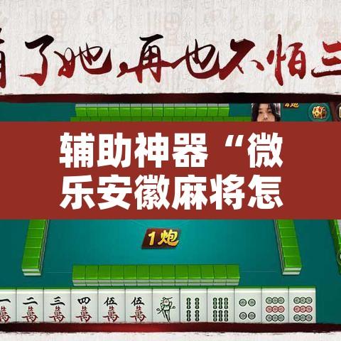 辅助神器“微乐安徽麻将怎么提高胜率”其实确实有挂