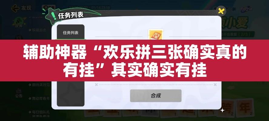 辅助神器“欢乐拼三张确实真的有挂”其实确实有挂