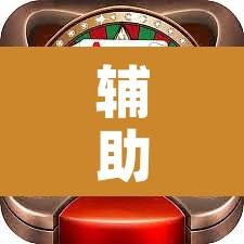 辅助神器“欢乐拼三张确实真的有挂”其实确实有挂
