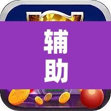 辅助神器“欢乐拼三张确实真的有挂”其实确实有挂