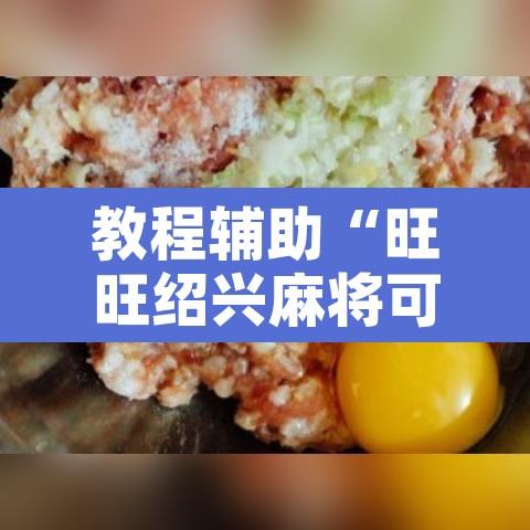 教程辅助“旺旺绍兴麻将可以开挂吗	”其实确实有挂