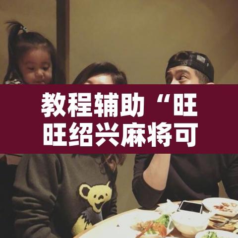 教程辅助“旺旺绍兴麻将可以开挂吗	”其实确实有挂