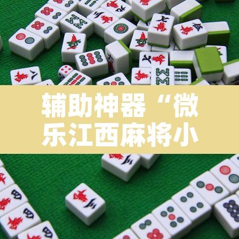 辅助神器“微乐江西麻将小程序必赢神器免费”其实确实有挂