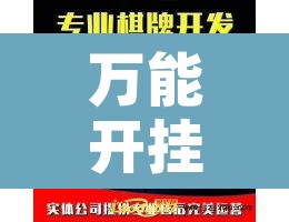 万能开挂辅助“心动互娱麻将开挂神器下载”开挂辅助脚本+详细开挂安装教程