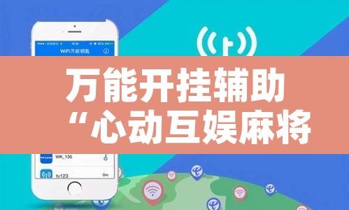 万能开挂辅助“心动互娱麻将开挂神器下载”开挂辅助脚本+详细开挂安装教程