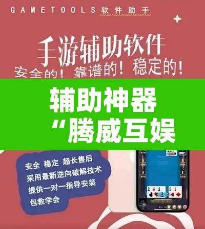 辅助神器“腾威互娱辅助器”附辅助神器开挂脚本详细步骤