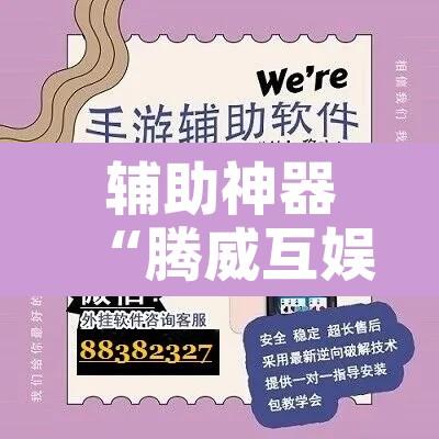 辅助神器“腾威互娱辅助器	”附辅助神器开挂脚本详细步骤