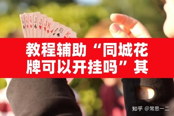 教程辅助“同城花牌可以开挂吗”其实确实有挂