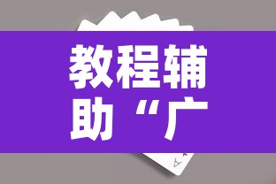 教程辅助“广东扑克13张可以装挂”其实确实有挂
