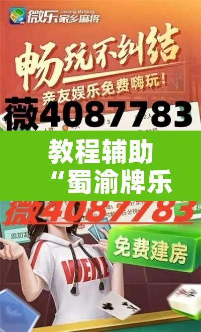 教程辅助“蜀渝牌乐汇真的确实有挂”附辅助神器开挂脚本详细步骤