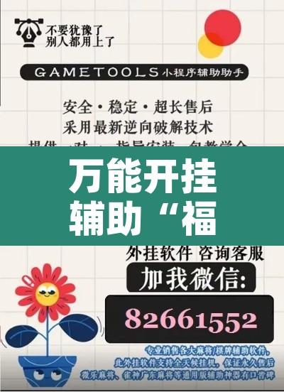 万能开挂辅助“福建众娱其实是可以开挂”开挂辅助脚本+详细开挂安装教程