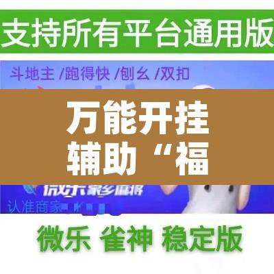 万能开挂辅助“福建众娱其实是可以开挂”开挂辅助脚本+详细开挂安装教程