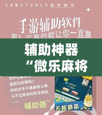 辅助神器“微乐麻将开挂app下载安装	”附辅助神器开挂脚本详细步骤