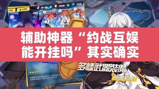 辅助神器“约战互娱能开挂吗	”其实确实有挂