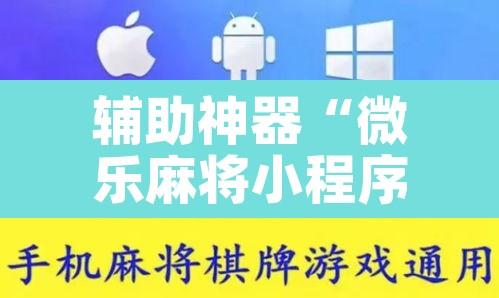 辅助神器“微乐麻将小程序万能开挂器”其实确实有挂
