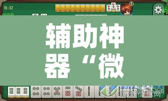 辅助神器“微乐麻将小程序万能开挂器”其实确实有挂