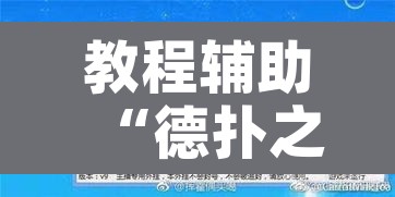 教程辅助“德扑之星可以开挂真的有挂”附辅助神器开挂脚本详细步骤