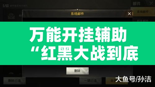 万能开挂辅助“红黑大战到底能不能开挂	”其实确实有挂