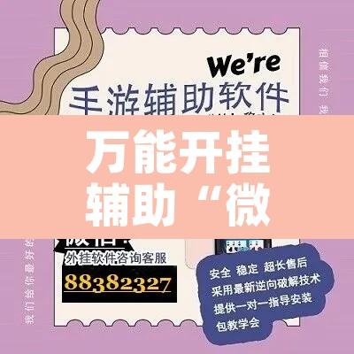万能开挂辅助“微乐开挂下载安装软件下载”附辅助神器开挂脚本详细步骤